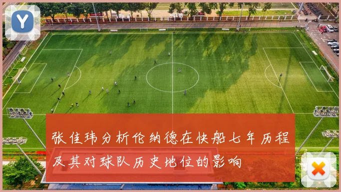 张佳玮分析伦纳德在快船七年历程及其对球队历史地位的影响