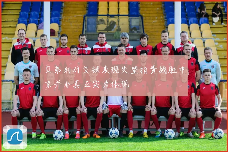 贝弗利对艾顿表现失望指责战胜申京并非真正实力体现