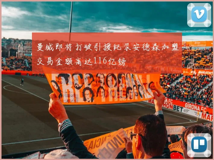 曼城即将打破引援纪录安德森加盟交易金额高达116亿镑