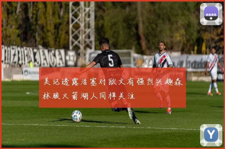 美记透露活塞对欧文有强烈兴趣森林狼火箭湖人同样关注