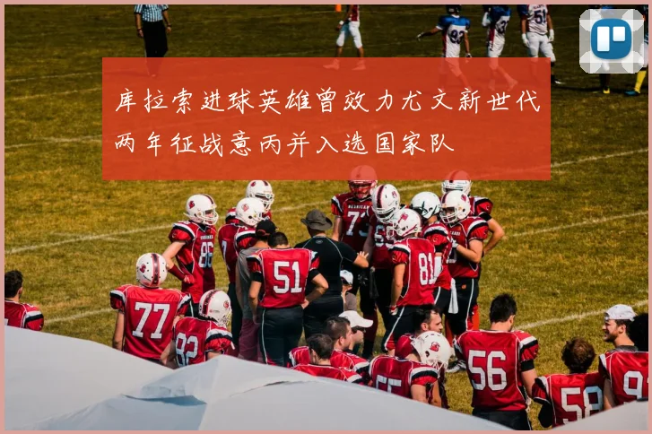 库拉索进球英雄曾效力尤文新世代两年征战意丙并入选国家队