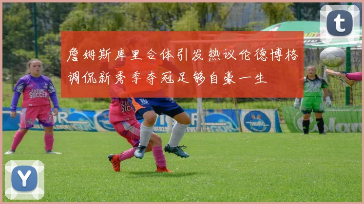 詹姆斯库里合体引发热议伦德博格调侃新秀季夺冠足够自豪一生
