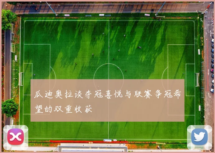 瓜迪奥拉谈夺冠喜悦与联赛争冠希望的双重收获