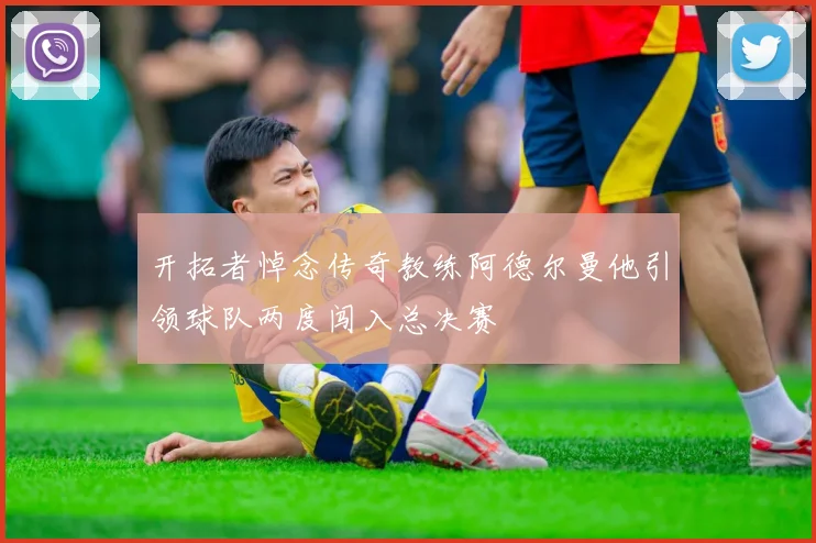 开拓者悼念传奇教练阿德尔曼他引领球队两度闯入总决赛